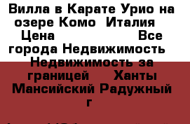 Вилла в Карате Урио на озере Комо (Италия) › Цена ­ 144 920 000 - Все города Недвижимость » Недвижимость за границей   . Ханты-Мансийский,Радужный г.